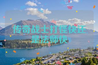 传奇战士打怪快还是法师快