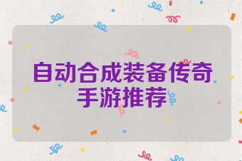 自动合成装备传奇手游推荐
