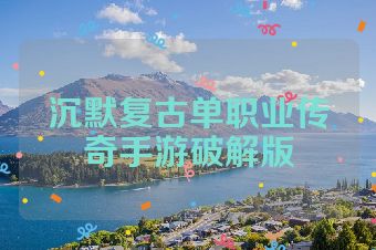 沉默复古单职业传奇手游破解版