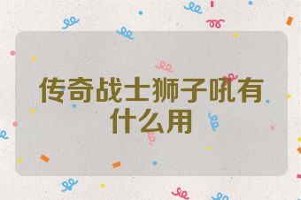传奇战士狮子吼有什么用