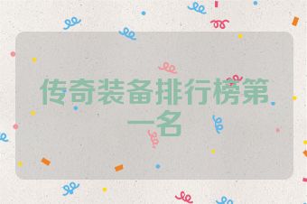 传奇装备排行榜第一名