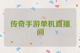 传奇手游单机直播间