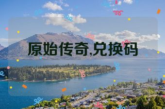 原始传奇,兑换码