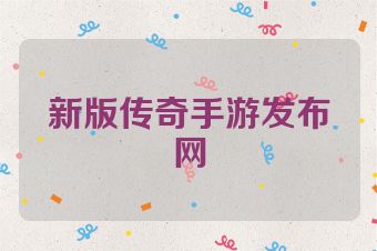 新版传奇手游发布网