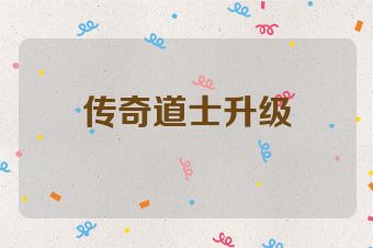 传奇道士升级