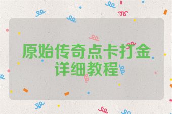 原始传奇点卡打金详细教程