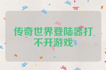 传奇世界登陆器打不开游戏