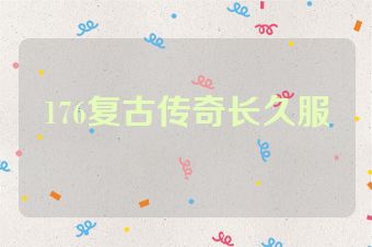 176复古传奇长久服