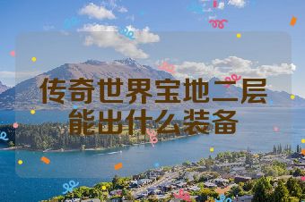 传奇世界宝地二层能出什么装备