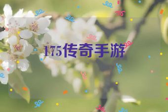 175传奇手游