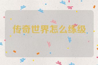 传奇世界怎么练级