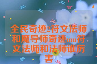 全民奇迹2符文法师和魔导师奇迹mu符文法师和法师谁厉害