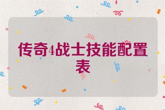 传奇4战士技能配置表