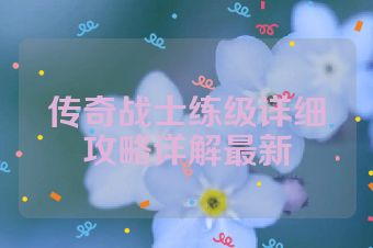 传奇战士练级详细攻略详解最新