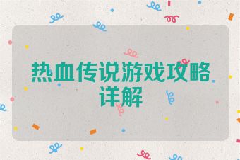 热血传说游戏攻略详解