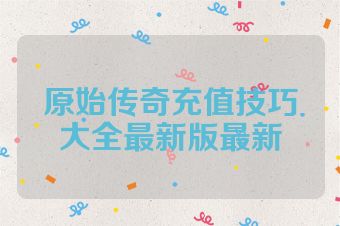 原始传奇充值技巧大全最新版最新