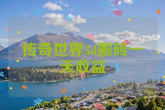 传奇世界3d搬砖一天收益