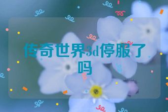 传奇世界3d停服了吗