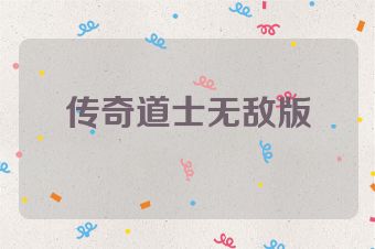 传奇道士无敌版