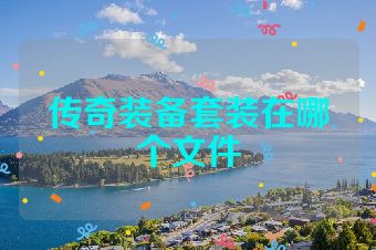 传奇装备套装在哪个文件