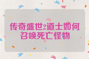 传奇盛世2道士如何召唤死亡怪物