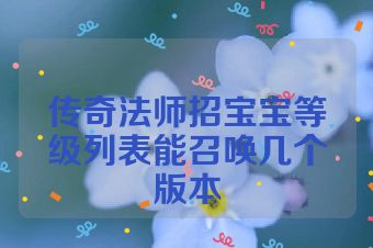 传奇法师招宝宝等级列表能召唤几个版本