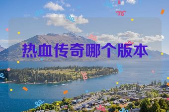 热血传奇哪个版本