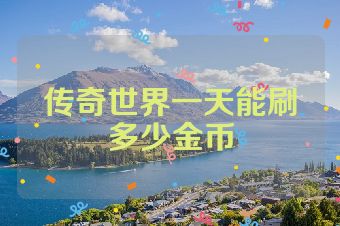 传奇世界一天能刷多少金币