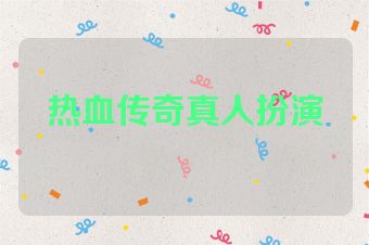 热血传奇真人扮演