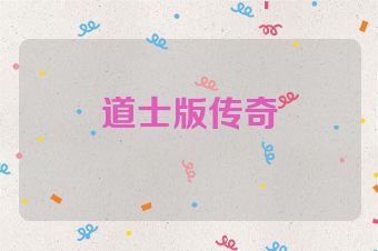 道士版传奇