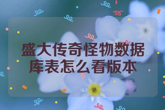 盛大传奇怪物数据库表怎么看版本