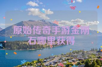 原始传奇手游金刚石哪里获得