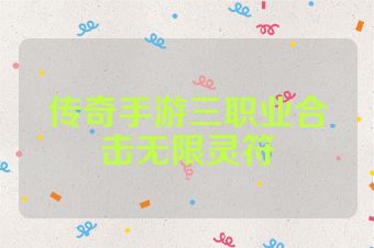 传奇手游三职业合击无限灵符