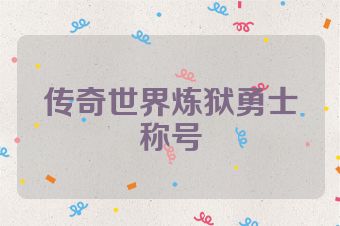 传奇世界炼狱勇士称号