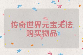 传奇世界元宝无法购买物品