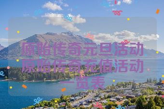 原始传奇元旦活动原始传奇充值活动一览表