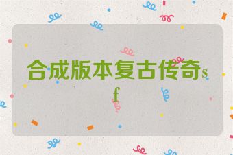 合成版本复古传奇sf