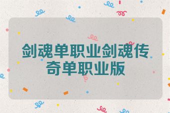剑魂单职业剑魂传奇单职业版