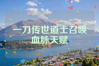 一刀传世道士召唤血脉天赋
