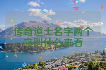 传奇道士名字两个字叫什么来着