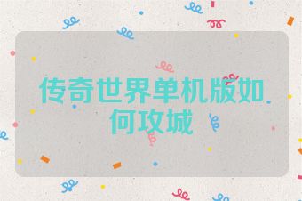 传奇世界单机版如何攻城