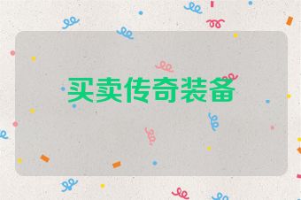 买卖传奇装备