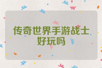 传奇世界手游战士好玩吗