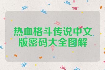 热血格斗传说中文版密码大全图解