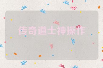 传奇道士神操作