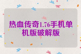 热血传奇1.76手机单机版破解版