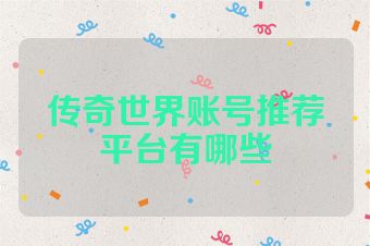 传奇世界账号推荐平台有哪些