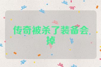传奇被杀了装备会掉
