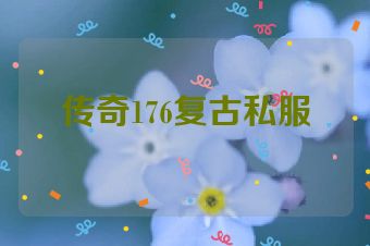 传奇176复古私服
