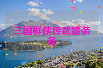 三国群侠传武器装备